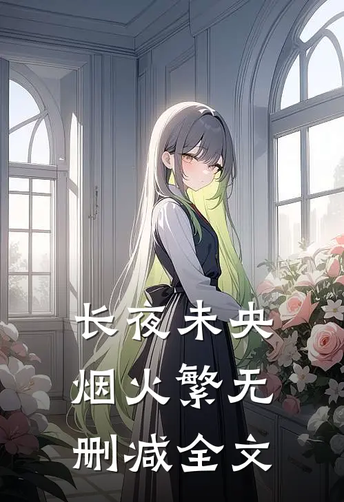 长夜未央烟火繁无删减全文