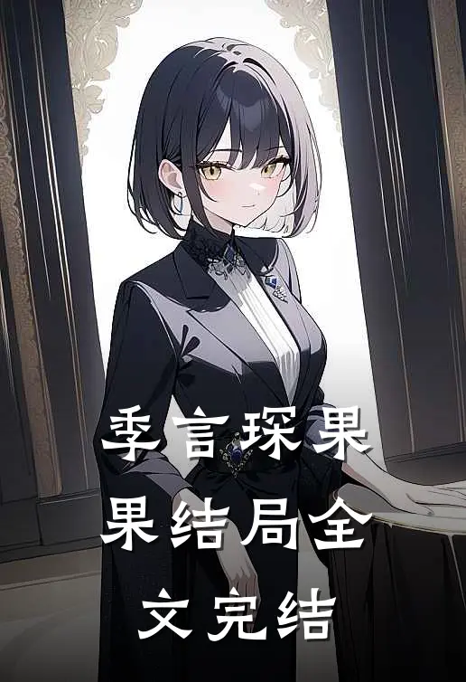 季言琛果果结局全文完结