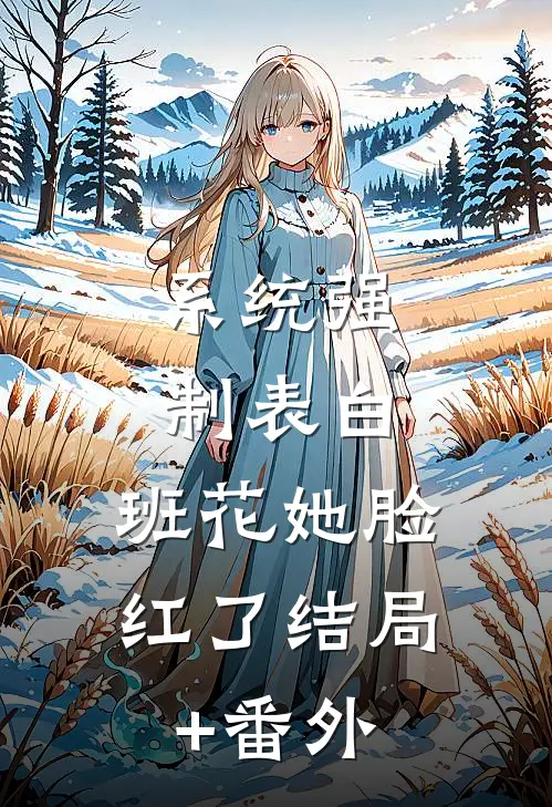系统强制表白，班花她脸红了结局+番外