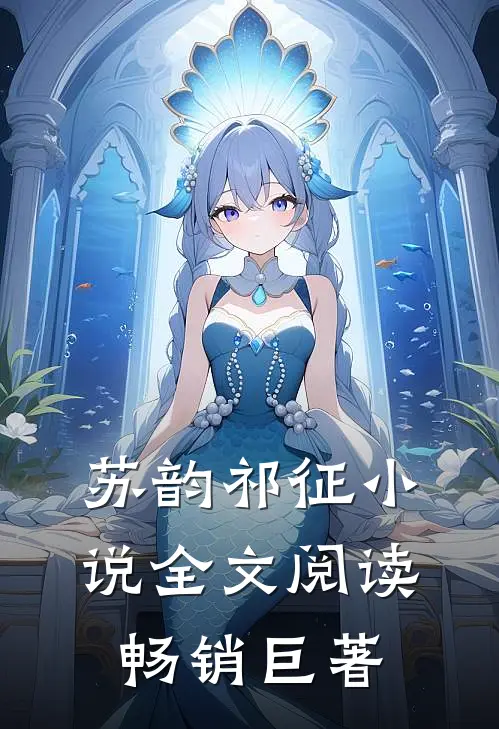 苏韵祁征小说全文阅读畅销巨著