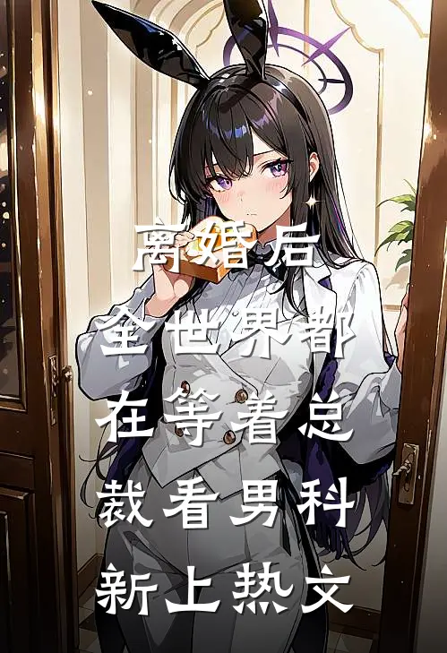 离婚后，全世界都在等着总裁看男科新上热文