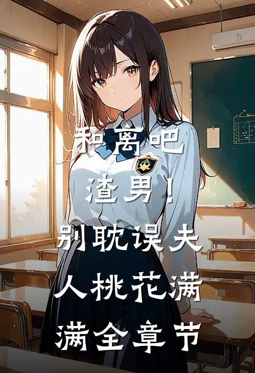 和离吧渣男！别耽误夫人桃花满满全章节