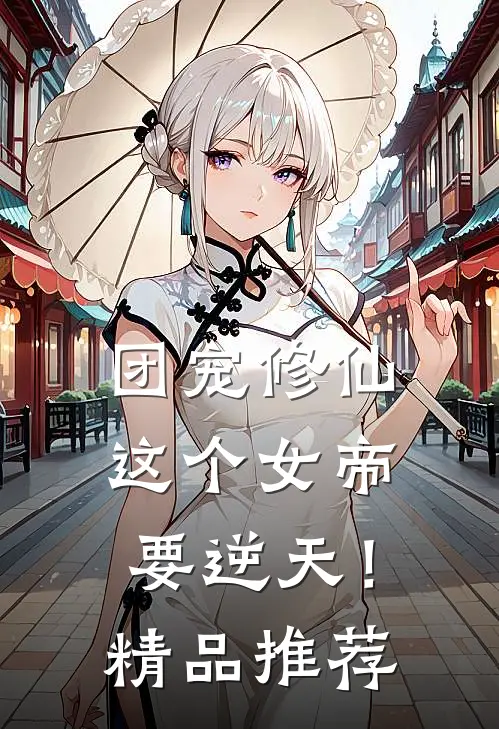 团宠修仙：这个女帝要逆天！精品推荐