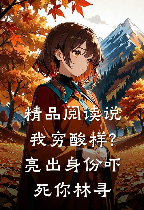 精品阅读说我穷酸样?亮出身份吓死你林寻