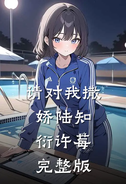 请对我撒娇陆知衍许莓完整版