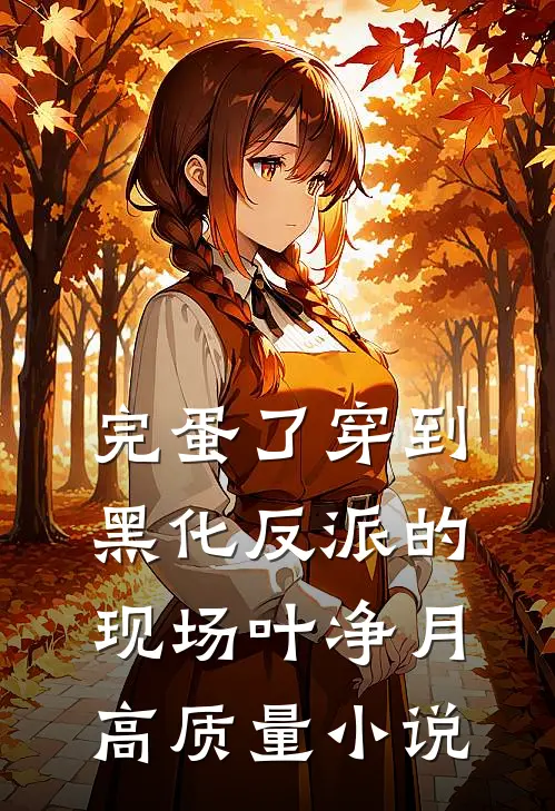 完蛋了穿到黑化反派的现场叶净月高质量小说