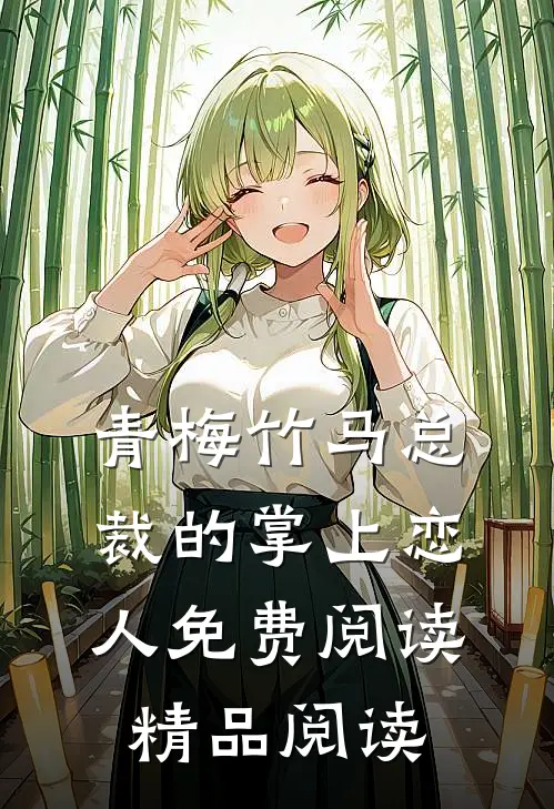 青梅竹马总裁的掌上恋人免费阅读精品阅读