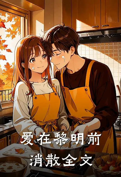 爱在黎明前消散全文在线阅读