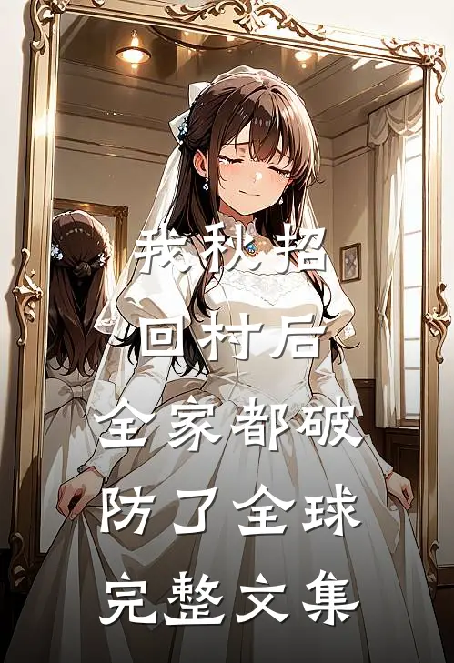 我秋招回村后，全家都破防了全球完整文集