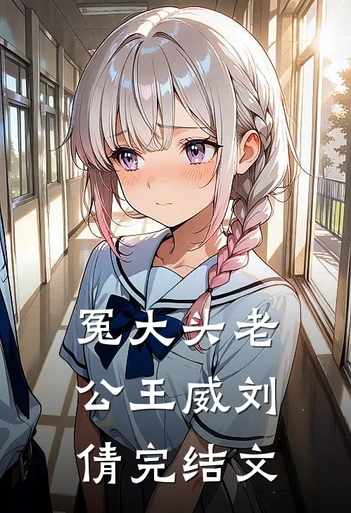 冤大头老公王威刘倩完结文