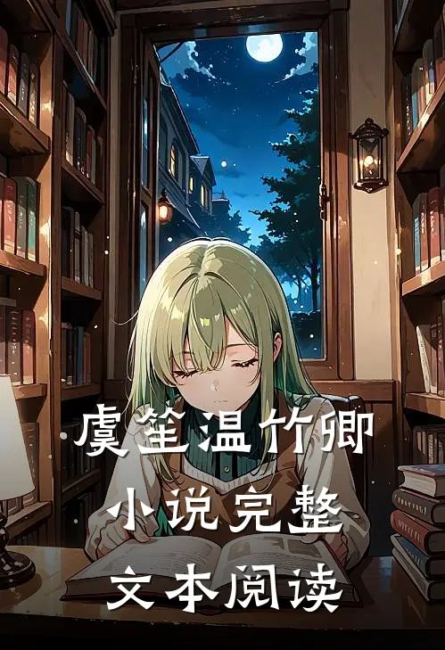 虞笙温竹卿小说完整文本阅读