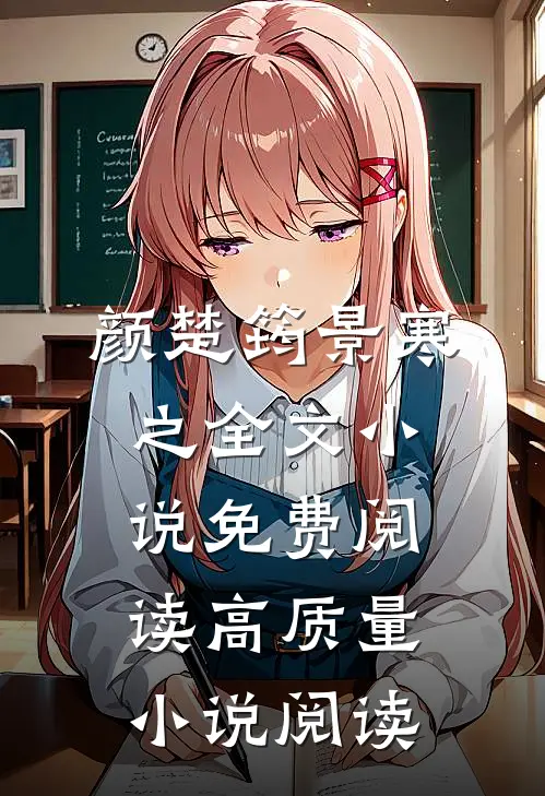 颜楚筠景寒之全文小说免费阅读高质量小说阅读