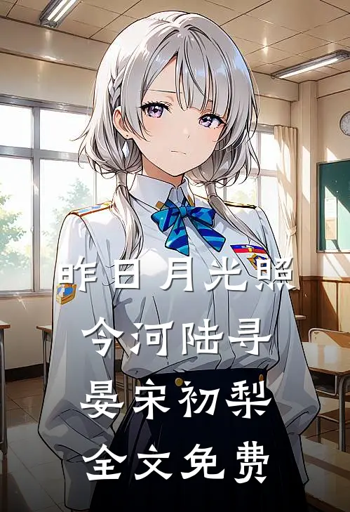 昨日月光照今河陆寻晏宋初梨全文免费