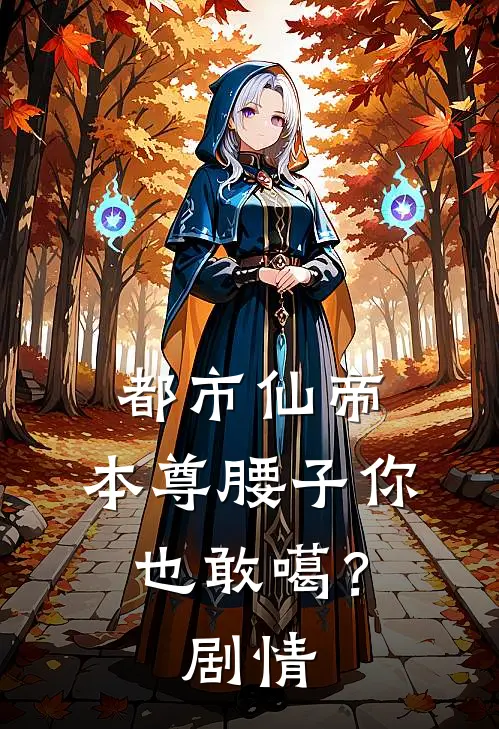 都市仙帝：本尊腰子你也敢噶？剧情