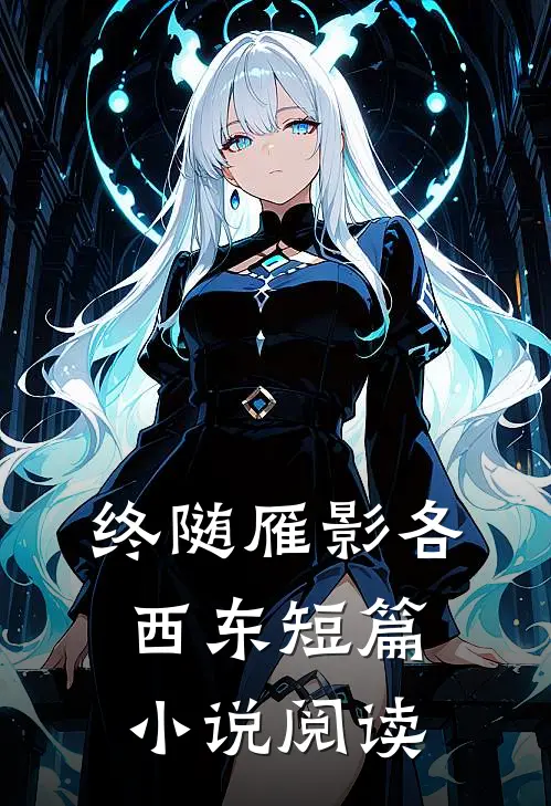 终随雁影各西东短篇小说阅读