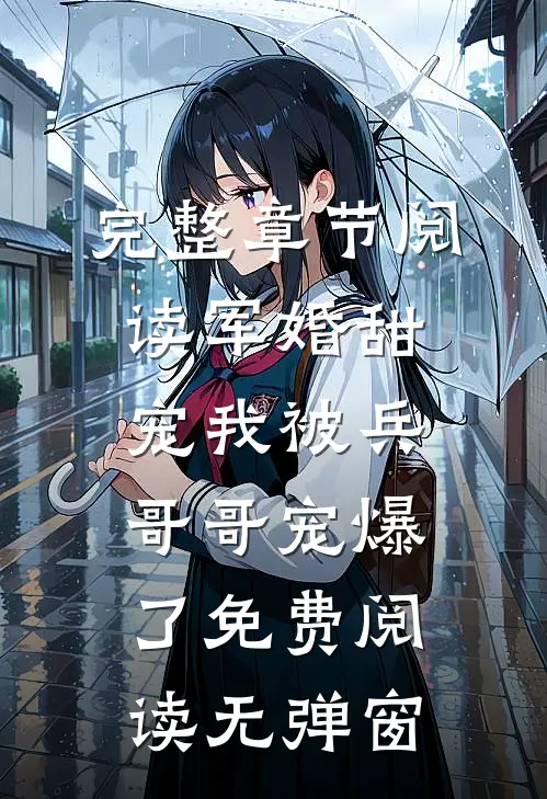 完整章节阅读军婚甜宠我被兵哥哥宠爆了免费阅读无弹窗