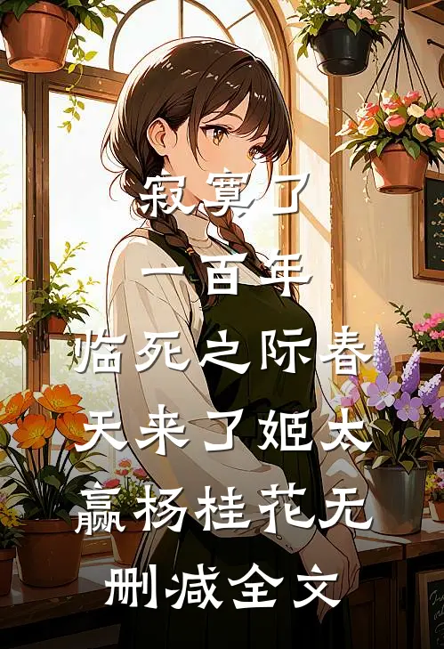 寂寞了一百年，临死之际春天来了姬太赢杨桂花无删减全文