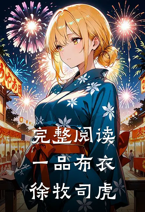 完整阅读一品布衣徐牧司虎