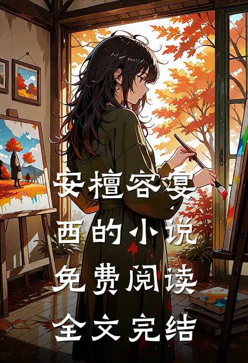 安檀容宴西的小说免费阅读全文完结