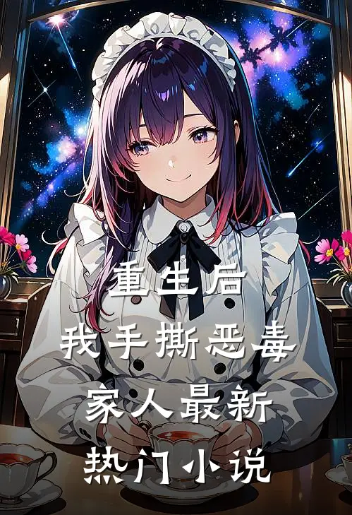 重生后，我手撕恶毒家人最新热门小说