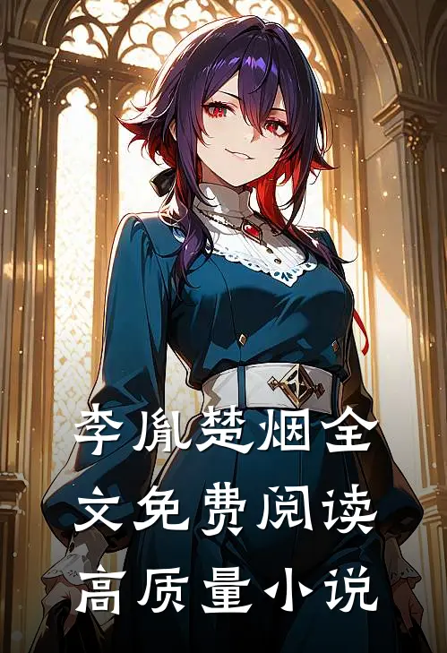 李胤楚烟全文免费阅读高质量小说
