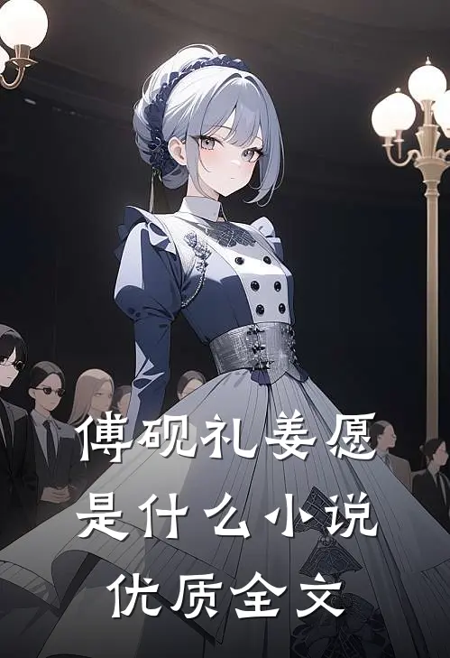 傅砚礼姜愿是什么小说优质全文