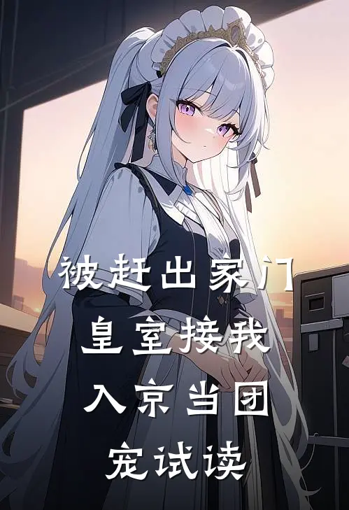 被赶出家门，皇室接我入京当团宠试读