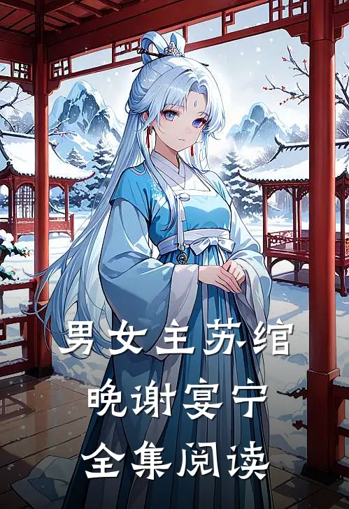 男女主苏绾晚谢宴宁全集阅读