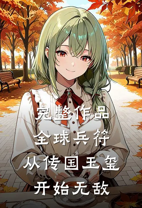 完整作品全球兵符：从传国玉玺开始无敌
