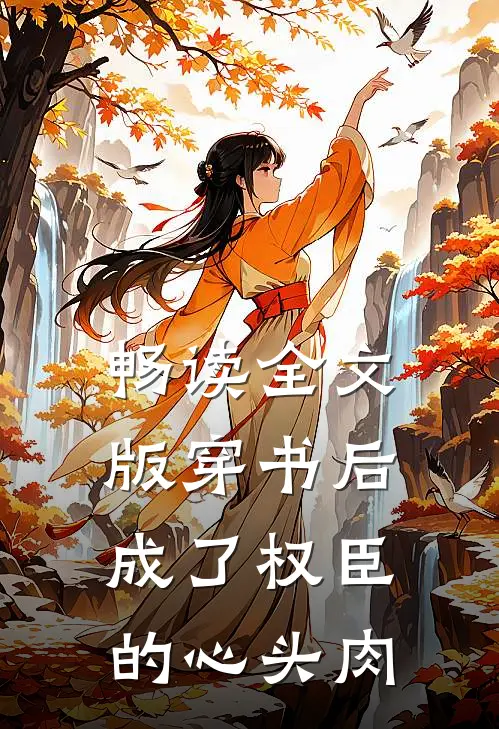 畅读全文版穿书后成了权臣的心头肉