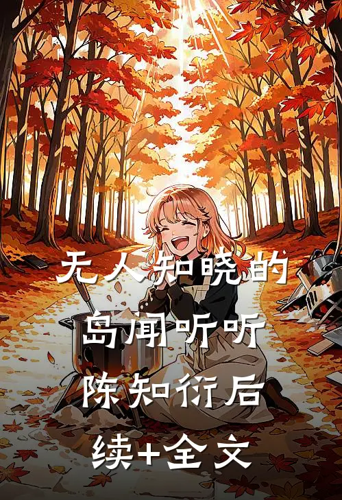 无人知晓的岛闻听听陈知衍后续+全文