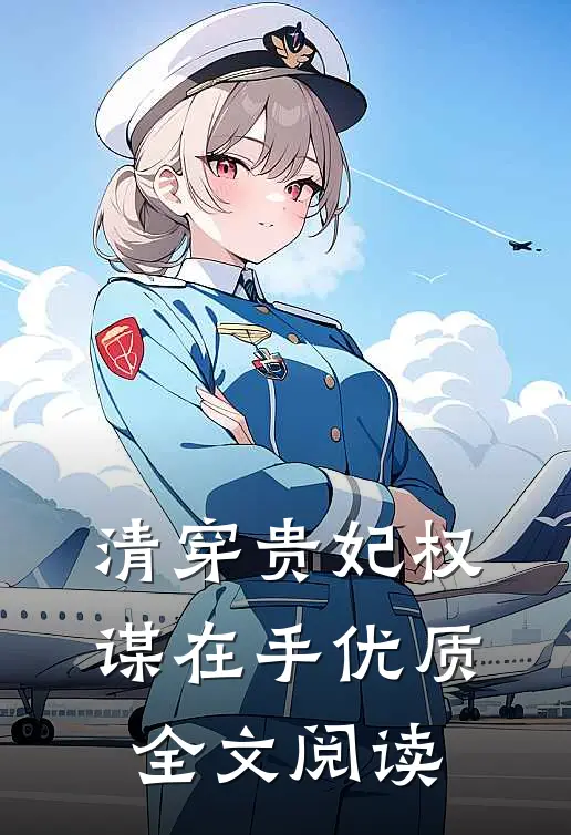 清穿贵妃权谋在手优质全文阅读