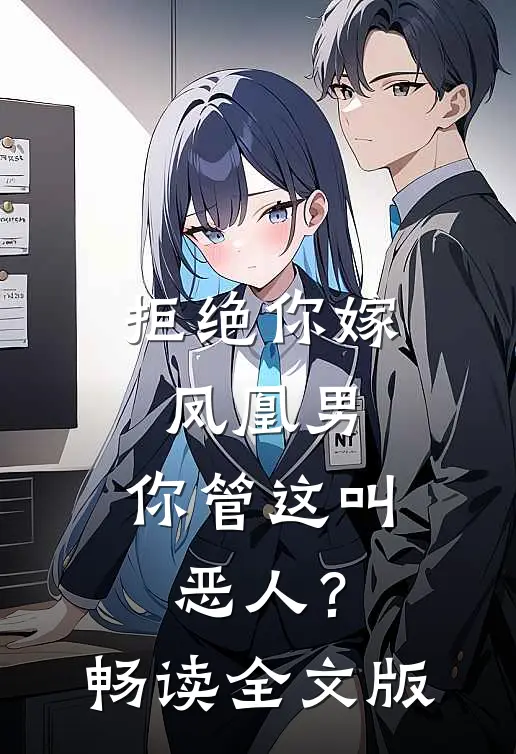 拒绝你嫁凤凰男，你管这叫恶人？畅读全文版