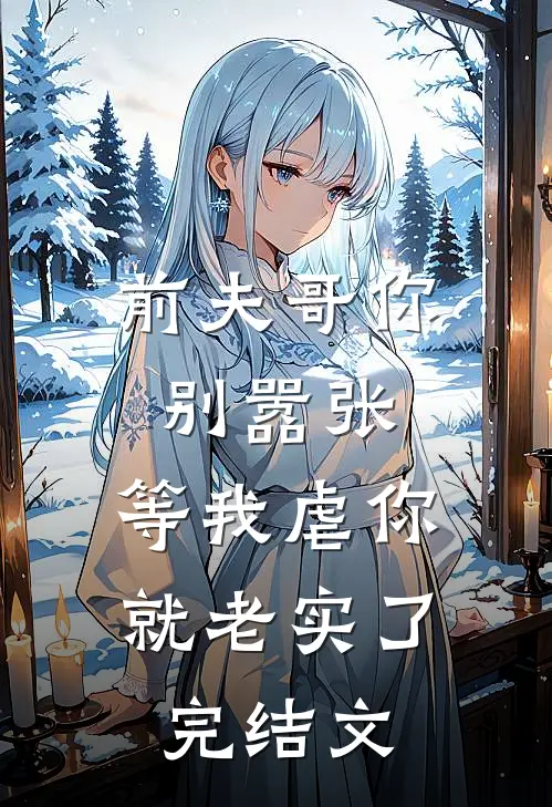 前夫哥你别嚣张,等我虐你就老实了完结文学