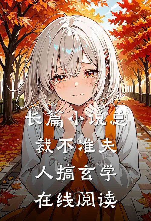 长篇小说总裁不准夫人搞玄学在线阅读