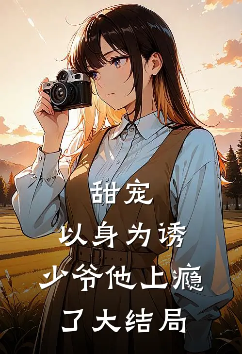 甜宠：以身为诱，少爷他上瘾了大结局