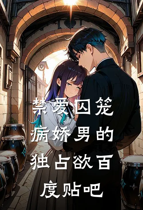 禁爱囚笼：病娇男的独占欲百度贴吧