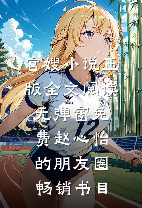 官嫂小说正版全文阅读无弹窗免费赵心怡的朋友圈畅销书目