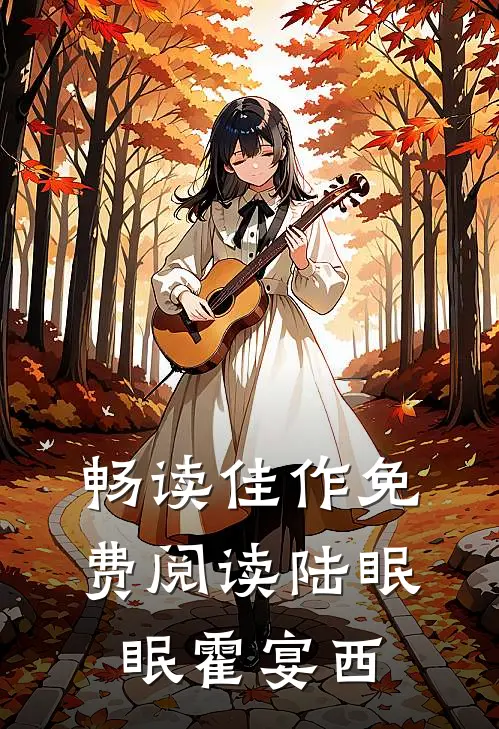 畅读佳作免费阅读陆眠眠霍宴西