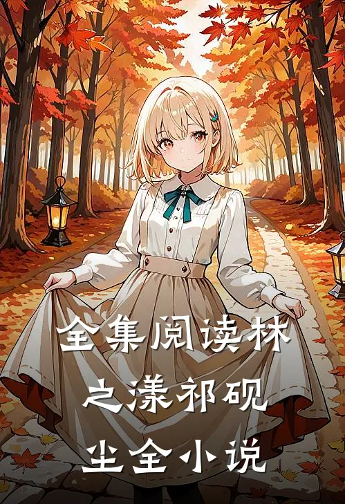 全集阅读林之漾祁砚尘全小说
