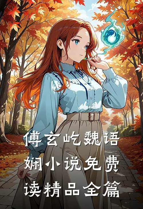 傅玄屹魏语娴小说免费读精品全篇