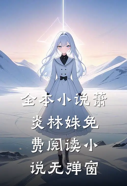 全本小说萧炎林姝免费阅读小说无弹窗