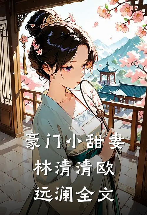 豪门小甜妻林清清欧远澜全文在线阅读
