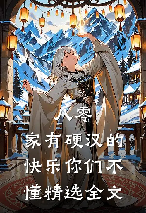 八零：家有硬汉的快乐你们不懂精选全文