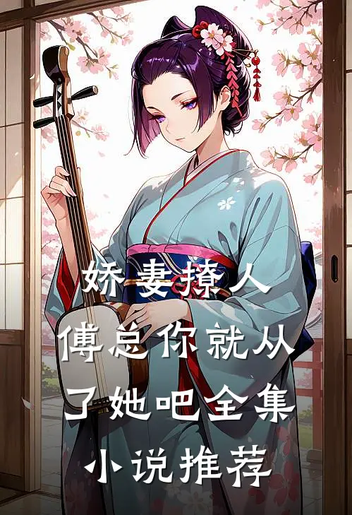 娇妻撩人，傅总你就从了她吧全集小说推荐
