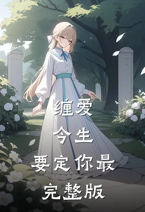 缠爱：今生，要定你最完整版