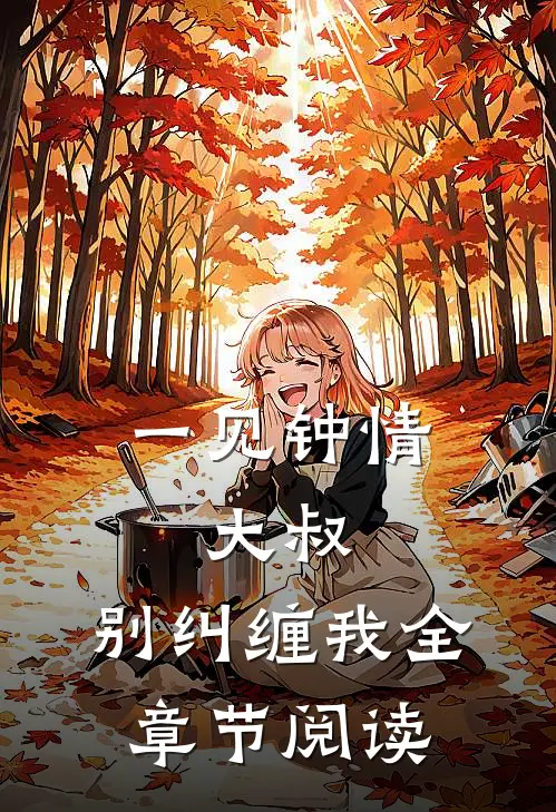 一见钟情：大叔，别纠缠我全章节阅读
