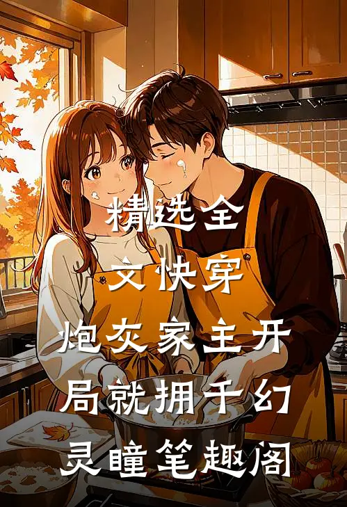 精选全文快穿:炮灰家主开局就拥千幻灵瞳笔趣阁