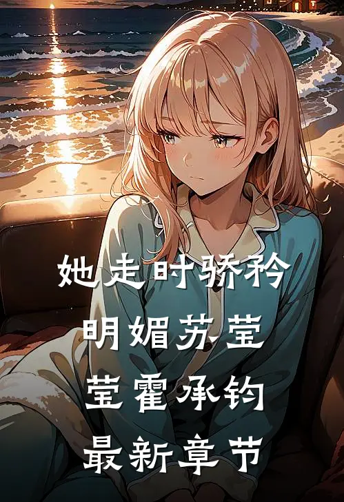 她走时骄矜明媚苏莹莹霍承钧最新章节