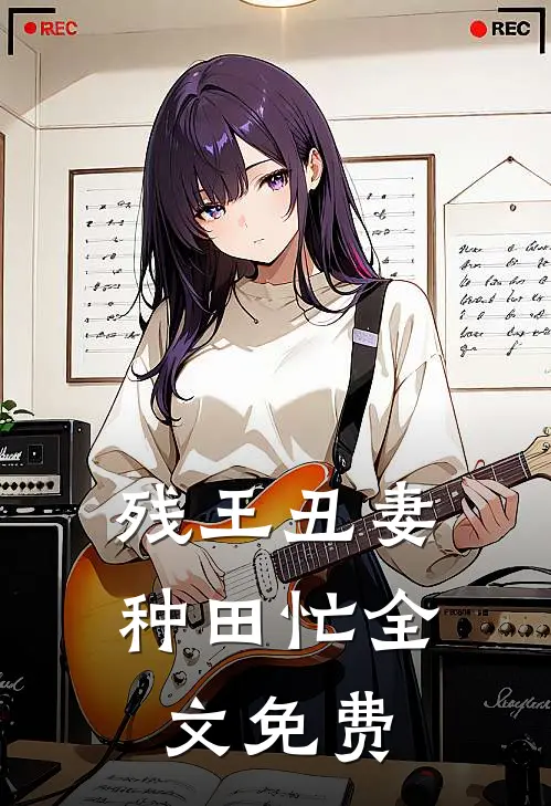 残王丑妻种田忙全文免费